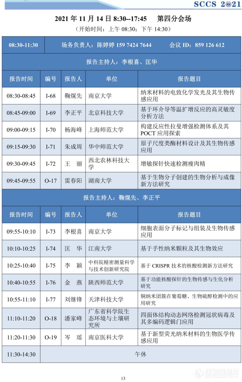 第十五届全国化学传感器学术会议将于11月13-15日线上举行，日程公布