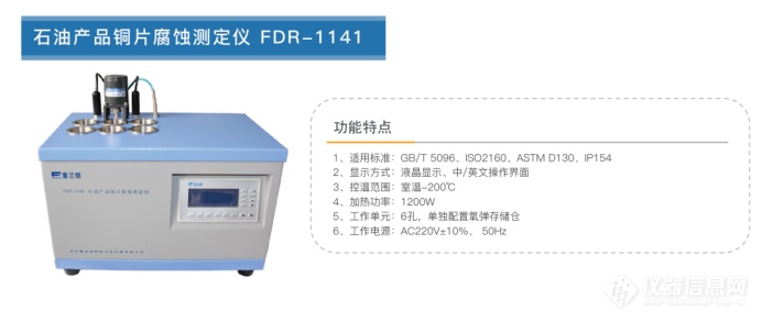 石油产品铜片腐蚀测定仪FDR-1141.png