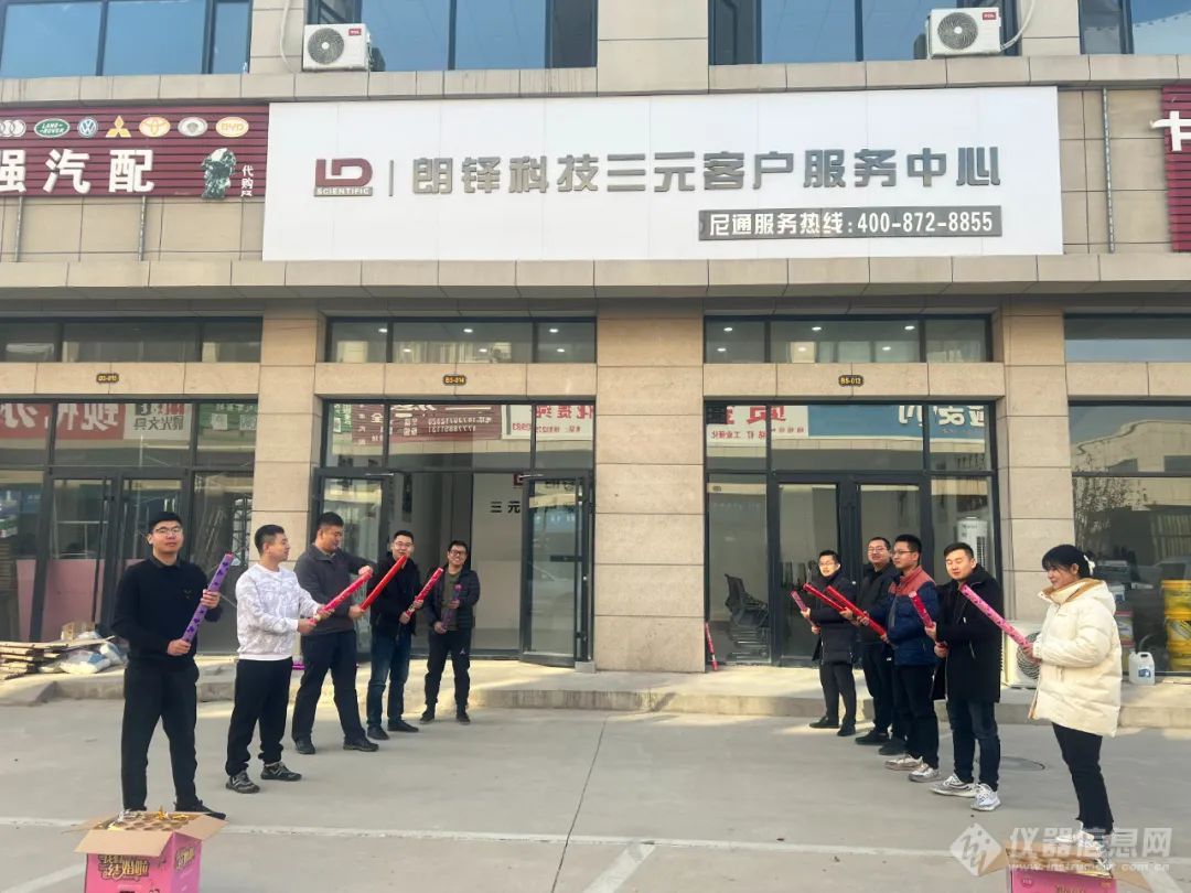 又一家仪器线下店？朗铎科技全国三元客户服务中心正式开业