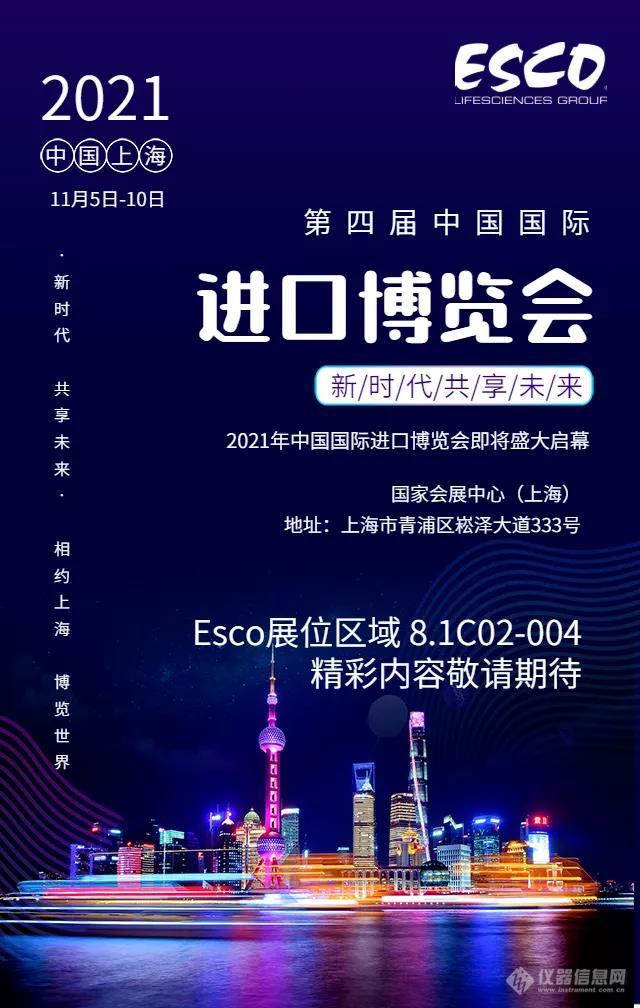 邀请函esco与您相约第四届中国国际进口博览会