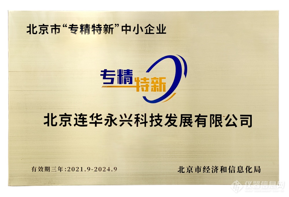 喜报！连华科技荣获2021年度北京市专精特新企业称号