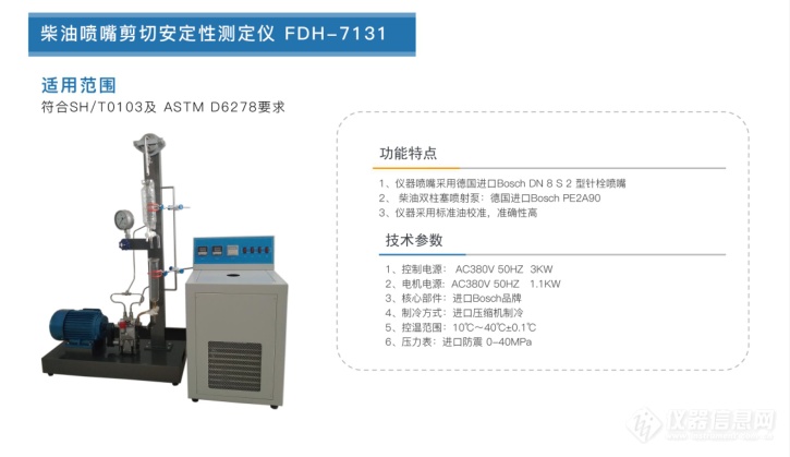 柴油喷嘴剪切安定性测定仪FDH-7131.png