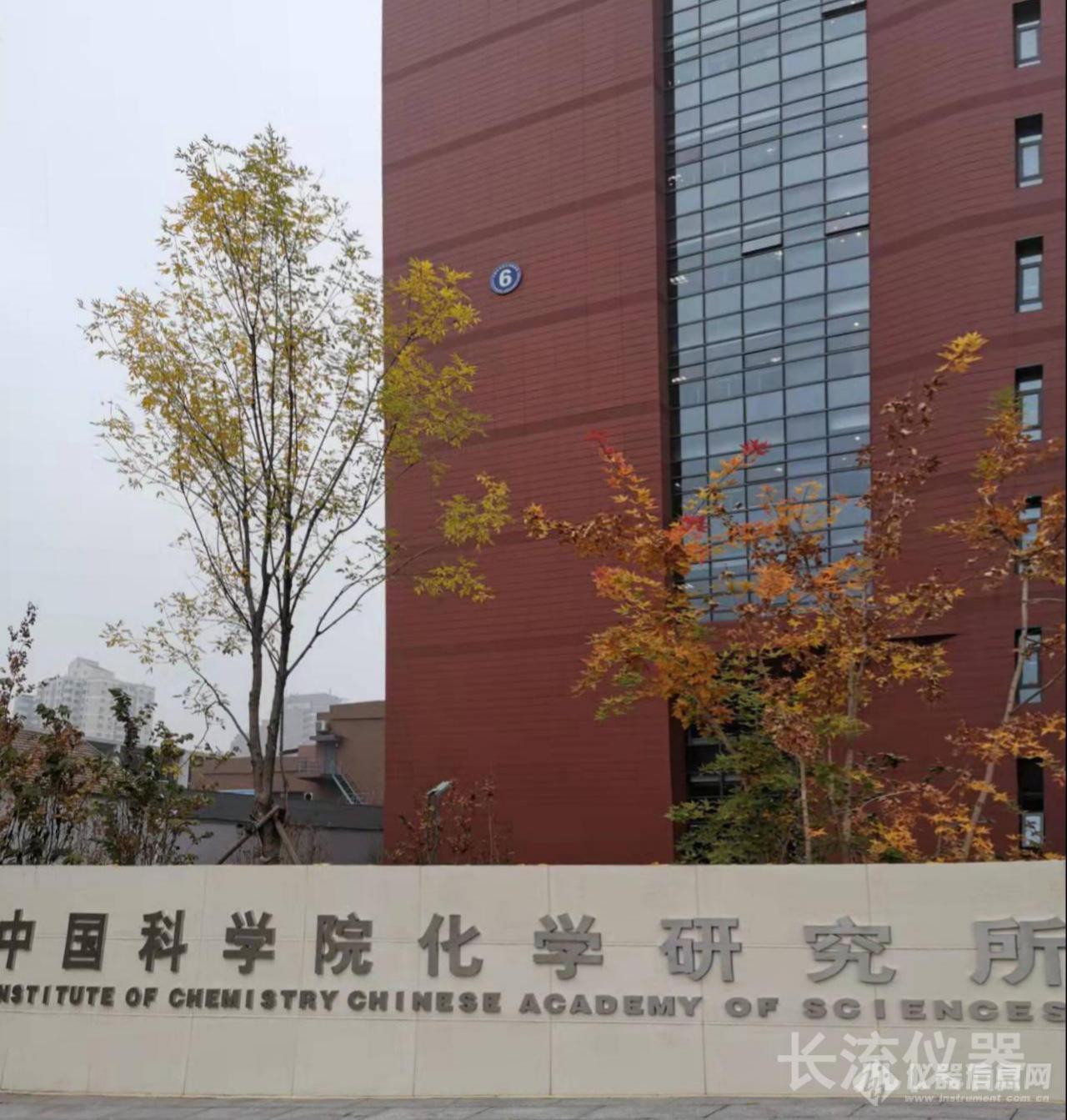 中国科学院化学研究.jpg