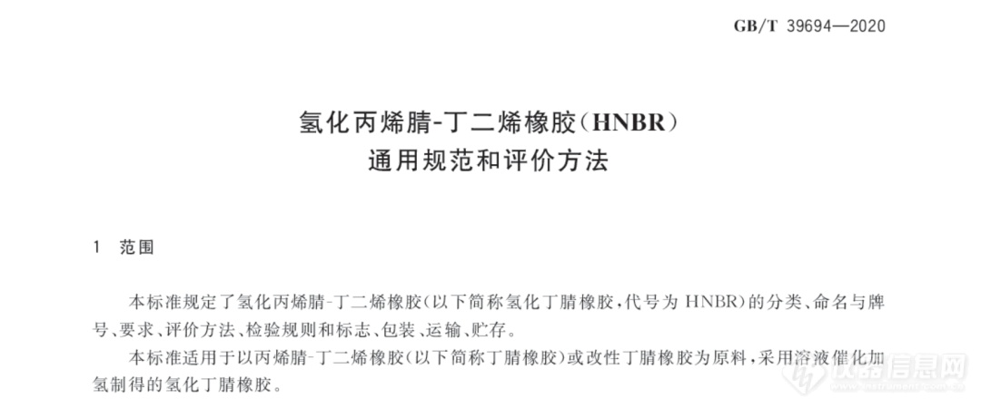 《GB/T 39694 氢化丙烯腈-丁二烯橡胶（HNBR)通用规范和评价方法》最新标准解读