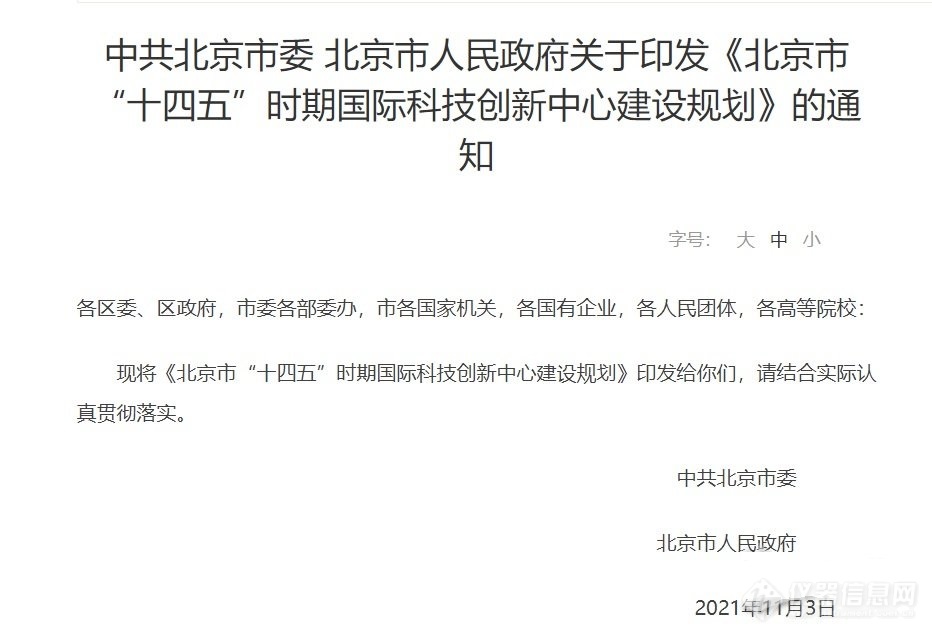 北京下发“十四五”规划通知，聚焦国产高端仪器设备