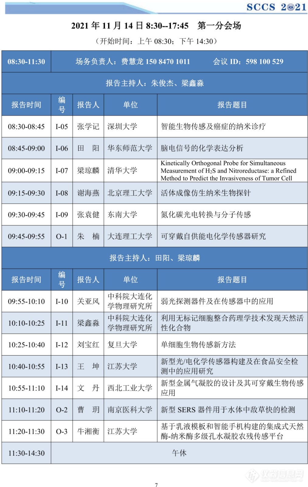 sccs2021会议手册21.11.9_08_副本.jpg