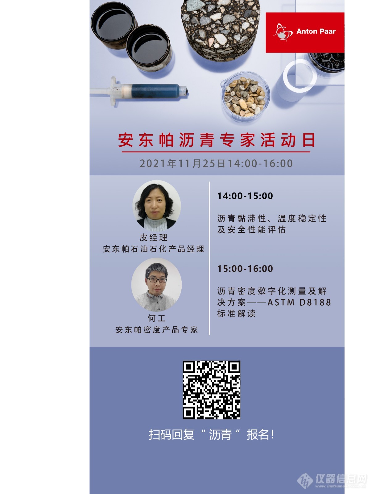 Webinar | 安东帕沥青专家活动日