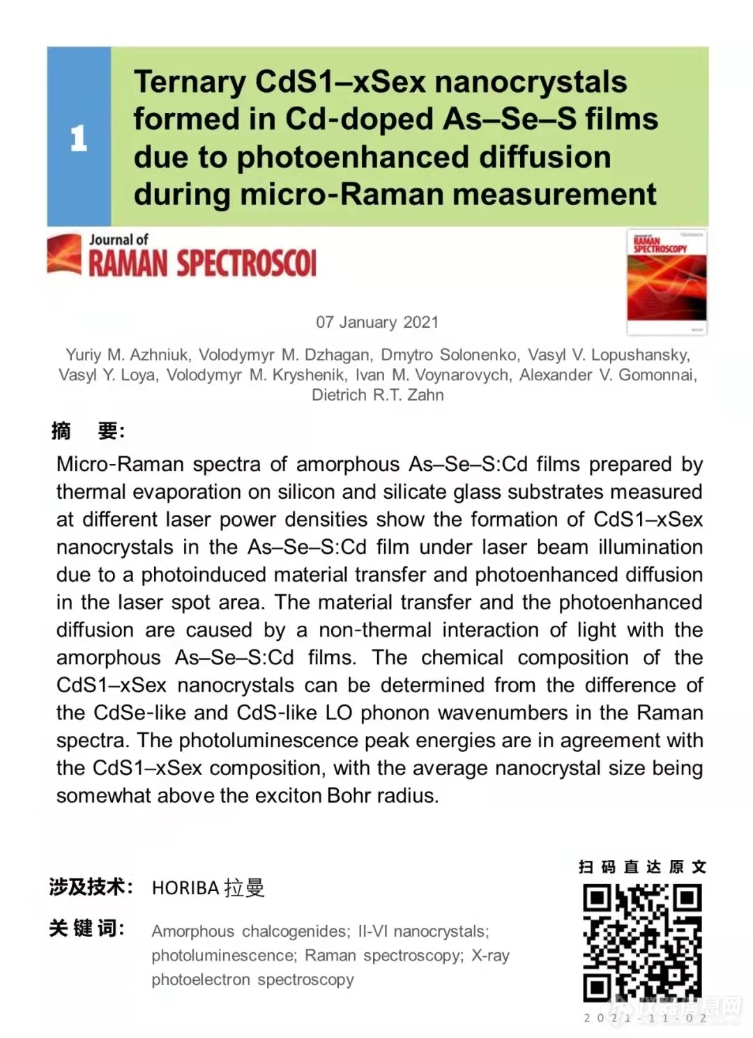 【HORIBA 学术简讯】2021年第11期