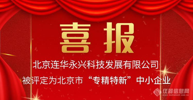 喜报！连华科技荣获2021年度北京市专精特新企业称号