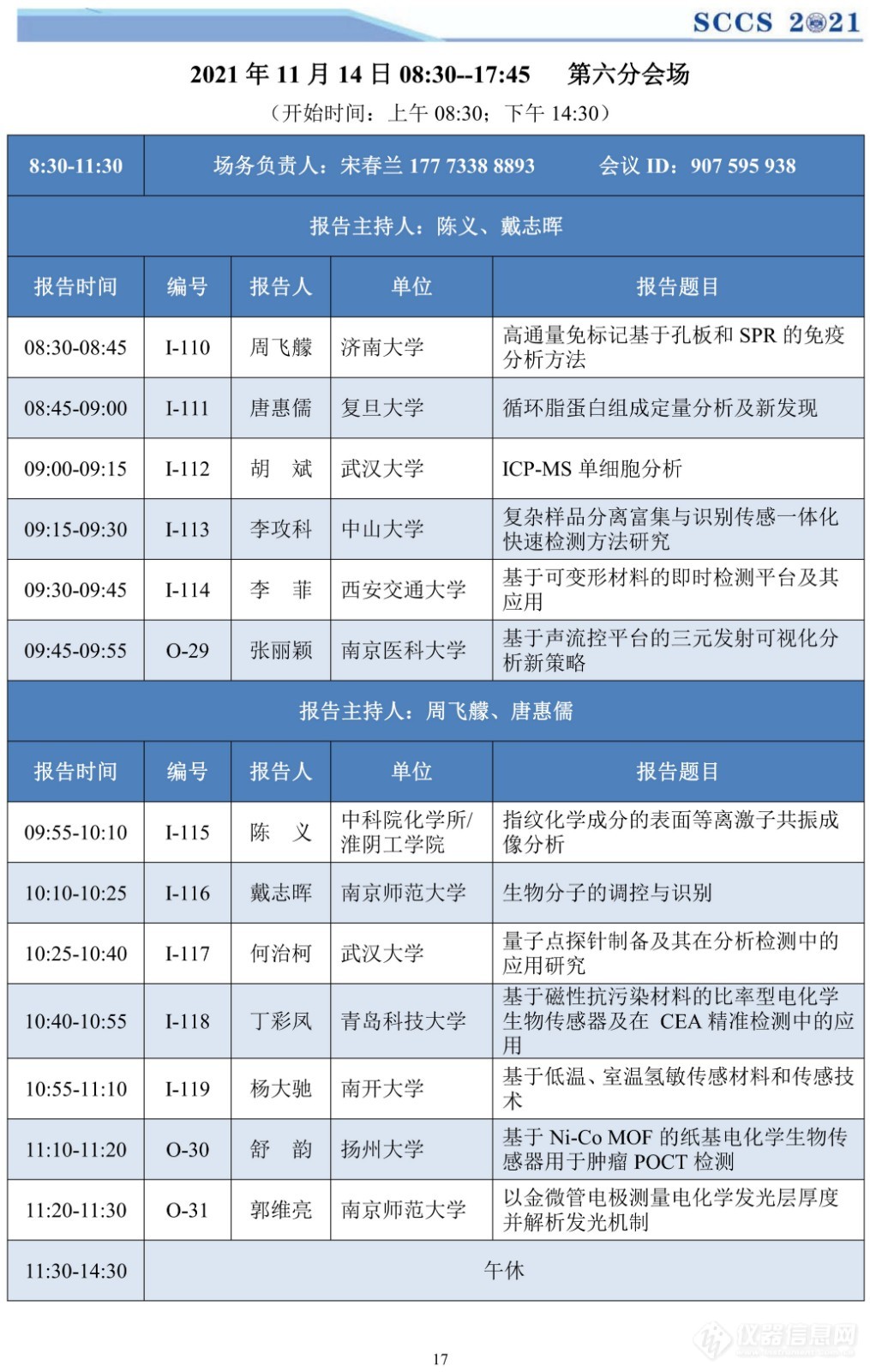 sccs2021会议手册21.11.9_18_副本.jpg