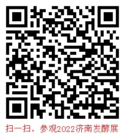 2022第九届生物发酵展“阳春三月,欢聚济南”发酵之约就等你来