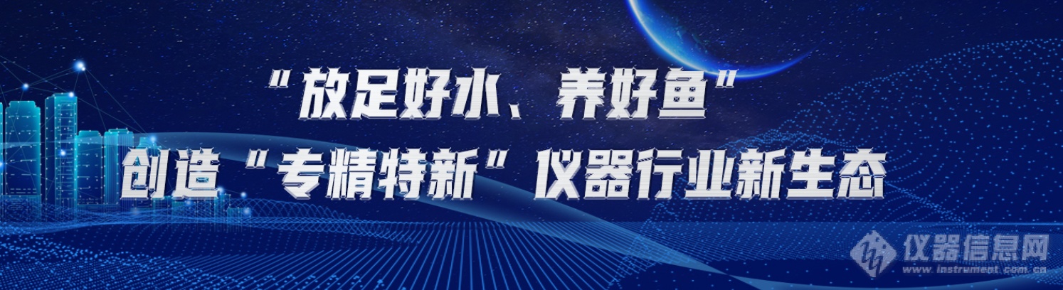 仪器信息网携手专精特新企业-创品牌，获商机，促成交一站解决