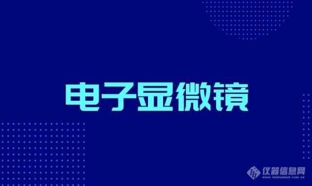 到2026年，全球电子显微镜市场规模将超过38亿美元