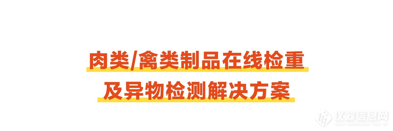 全新发布-_-肉制品检重及异物检测全流程动画大片_08.jpg