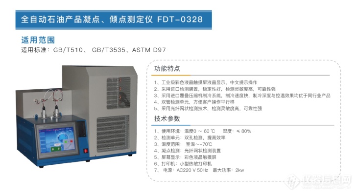 全自动石油产品凝点、倾点测定仪FDT-0328.png