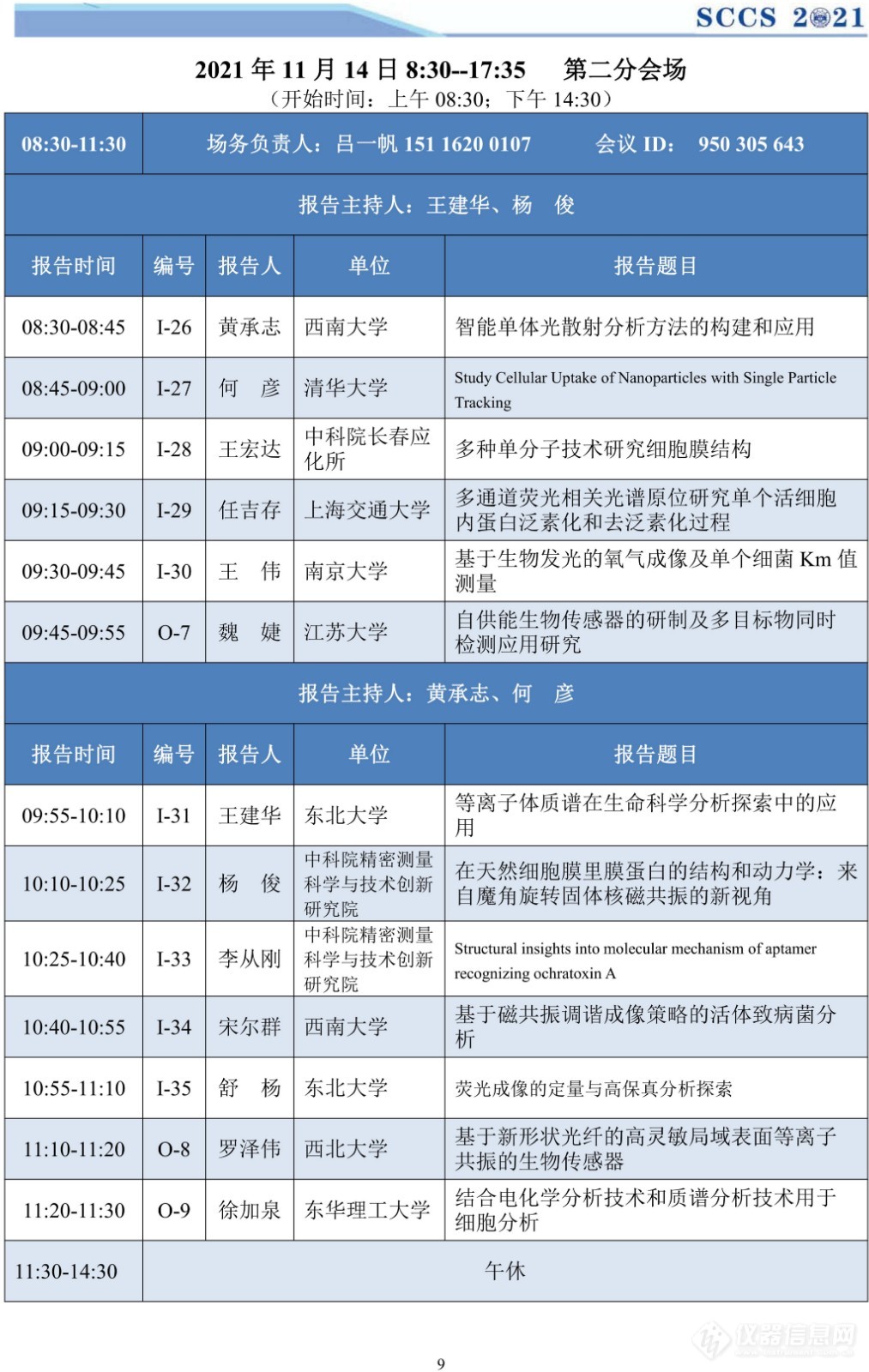 第十五届全国化学传感器学术会议将于11月13-15日线上举行，日程公布