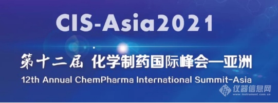 CIS-Asia2021｜第十二届化学制药国际峰会-亚洲