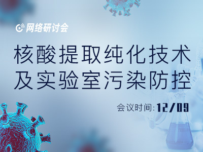 高通量全流程自动化解决方案在核酸检测中的应用