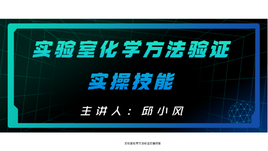 【自营】实验室化学方法验证实操技能培训