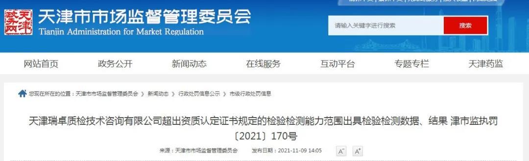 天津市市场监督管理委员会行政处罚决定书170号.jpg