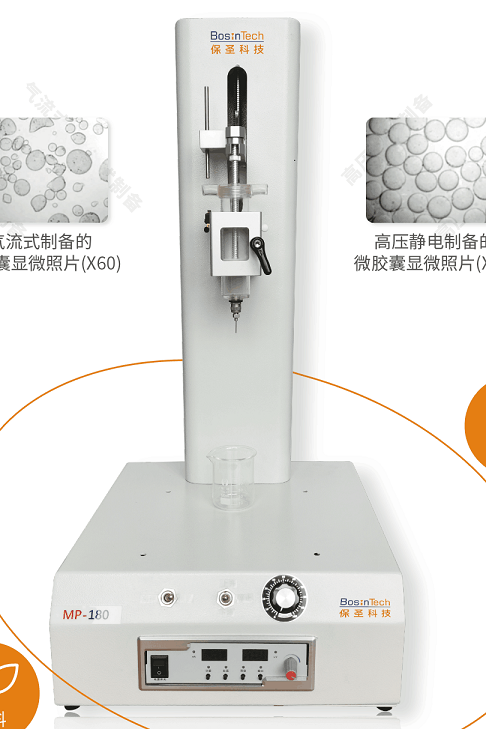 上海保圣MP-180三维微组织制备仪-微胶囊成型-细胞包埋