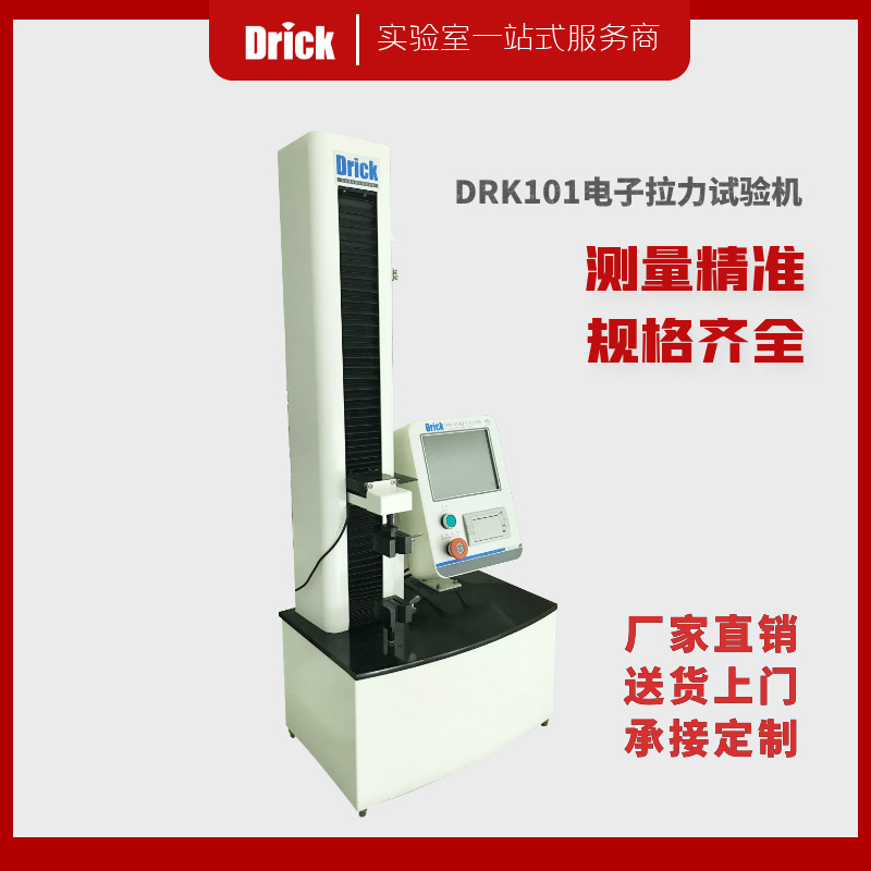 德瑞克 DRK101 电子拉力试验机