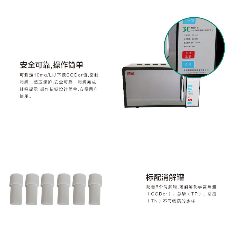 微波消解仪COD总磷总氮微波消解器JC-101W