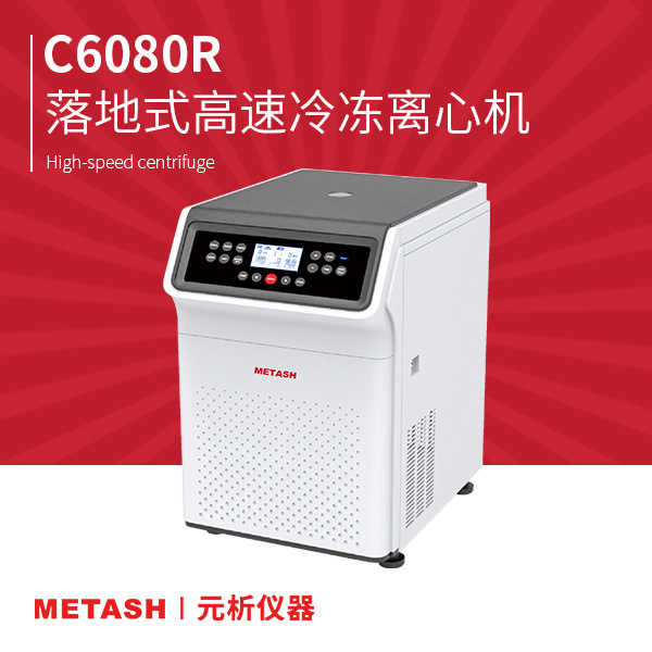 上海元析大容量落地式高速冷冻离心机C6080R
