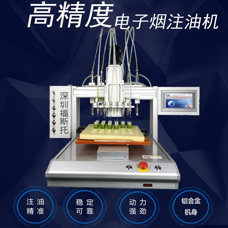 深圳工厂制造桌面微型电子烟生产加油机定量自动注油机