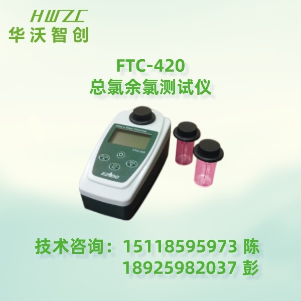 FTC-420总氯余氯分析仪