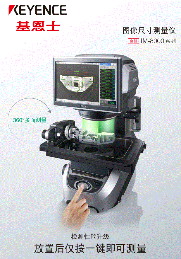 基恩士-一键式图像尺寸测量仪 IM 8000