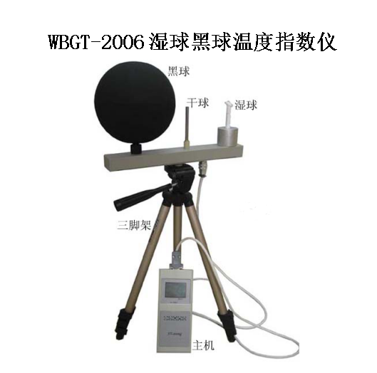 湿球黑球温度指数仪WBGT-2006