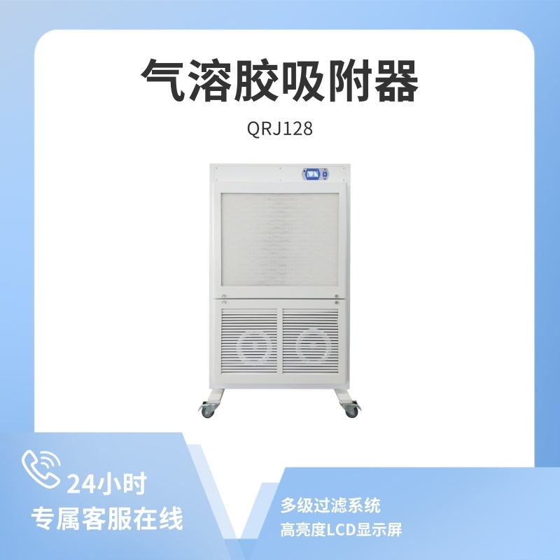 博科QRJ128气溶胶吸附器（医用空气洁净屏）移动式