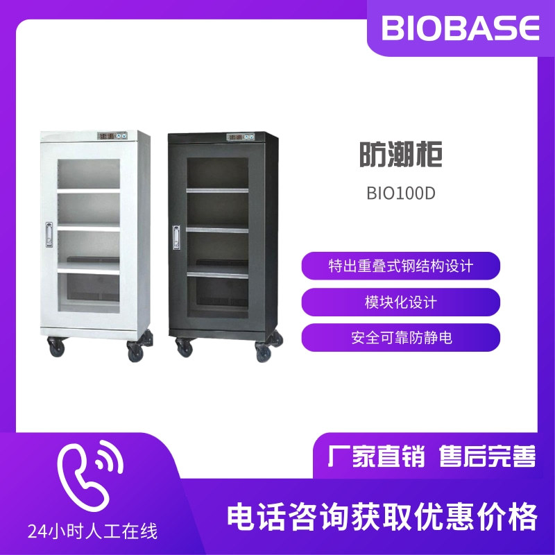 BIOBASE博科 防潮柜BIO100D 高强度 耐腐蚀 耐酸碱材质