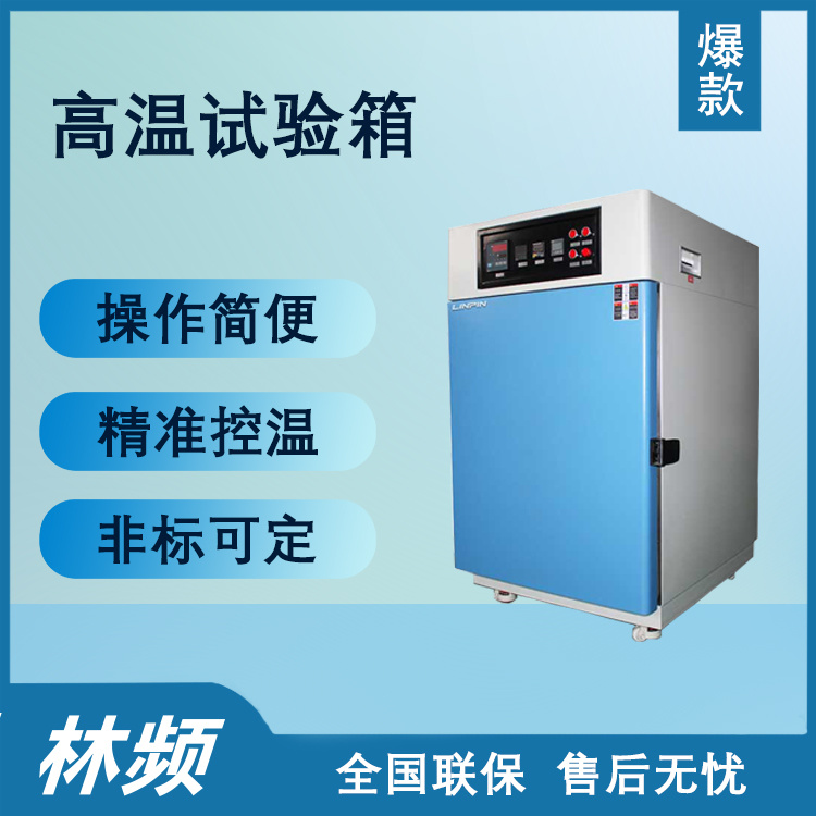 林频 高温试验箱 高温实验箱 高温试验机 高温箱