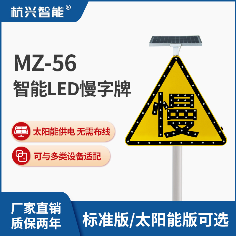 杭兴智能三角慢字牌MZ-56道路交通安全标识牌