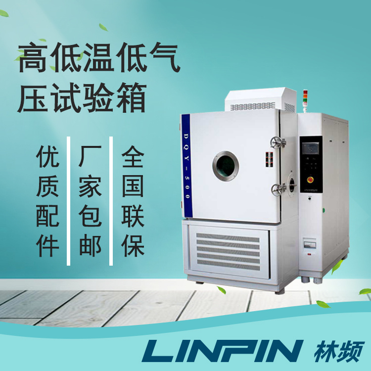 高低温低气压试验箱  高低温低气压试验机  低气压箱