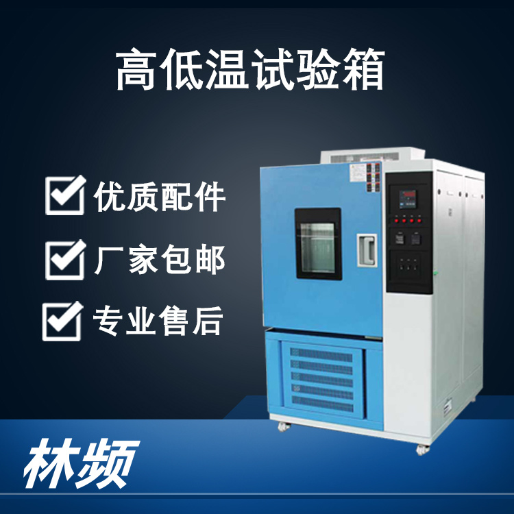 高低温试验箱 高低温试验箱价格 高低温试验箱