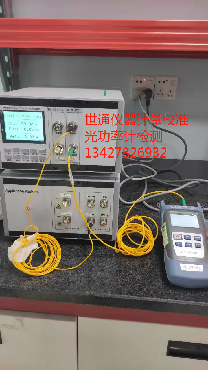 光功率计校准计量证书CNAS认可第三方实验室器具检测