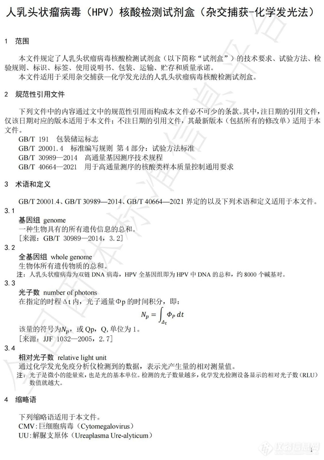 人乳头状瘤病毒（HPV）核酸检测及相关试剂盒2项团体标准发布