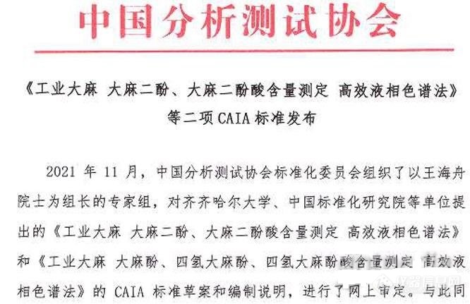 CAIA发布两项工业大麻含量测定仪器标准,2022年2月实施！