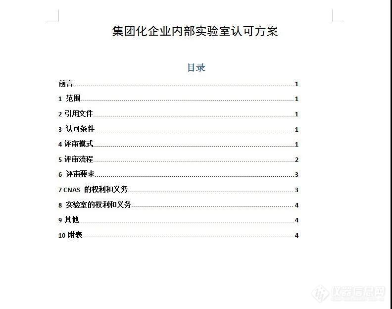 关注 | 《集团化企业内部实验室认可方案》公开征求意见