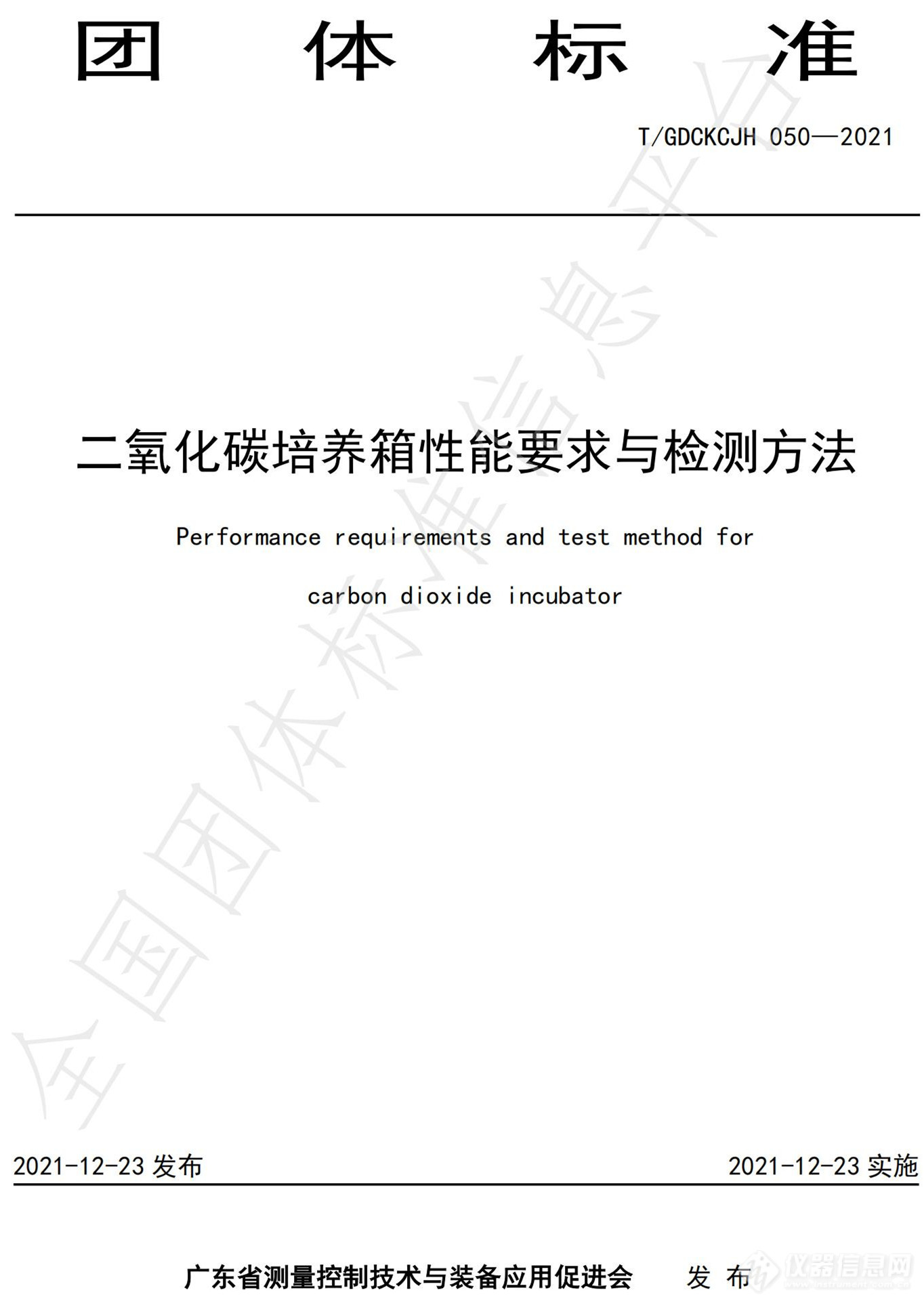 《二氧化碳培养箱性能要求与检测方法》团体标准发布并实施