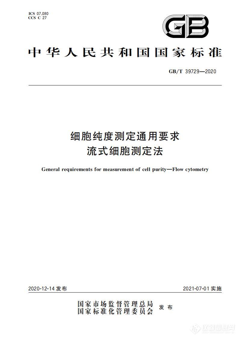 《细胞浓度测定通用要求-流式细胞测定法》国家标准正式实施