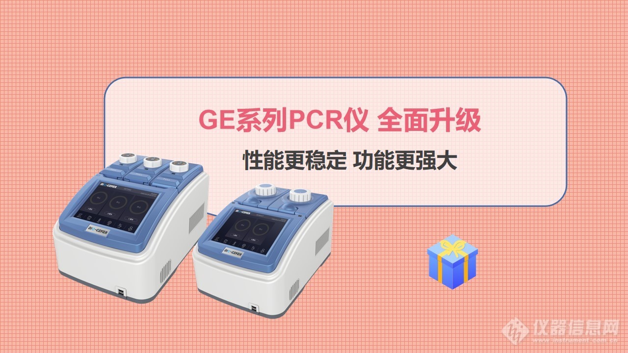 柏恒科技GE系列PCR仪全面升级