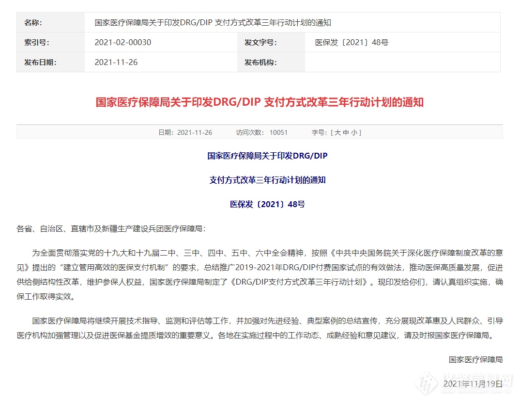 即将全面覆盖的DRG/DIP 支付方式  是否会影响科学仪器行业？