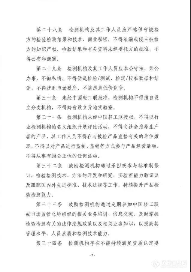 发布｜《中国轻工业联合会检验检测机构管理办法》