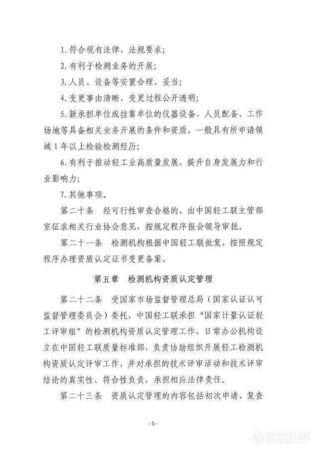 发布｜《中国轻工业联合会检验检测机构管理办法》