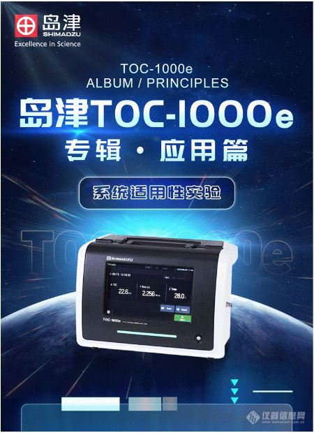 岛津TOC-1000e专辑丨应用篇