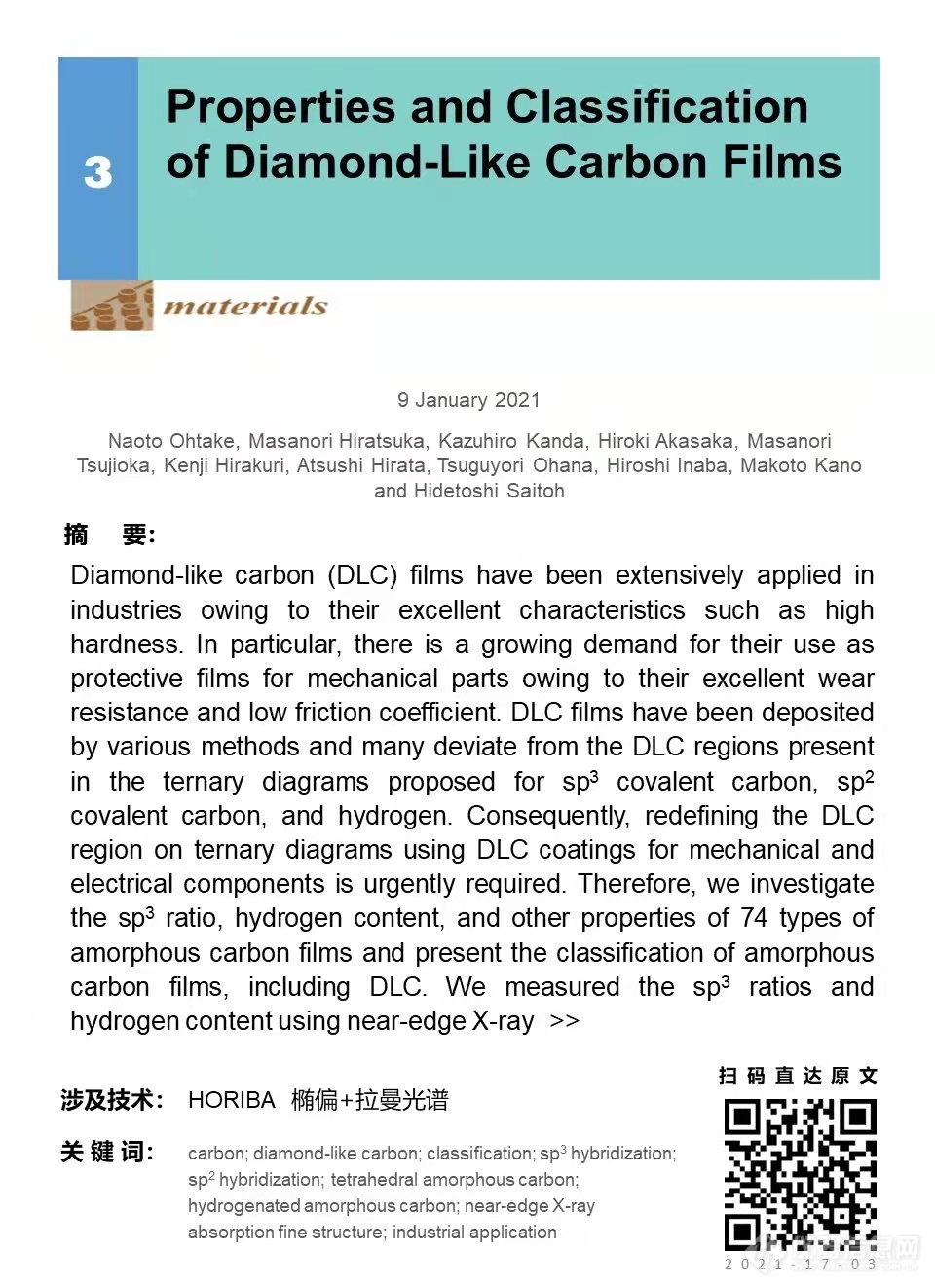 【HORIBA学术简讯】材料、碳材料、锂电池领域 | 2021年第17期